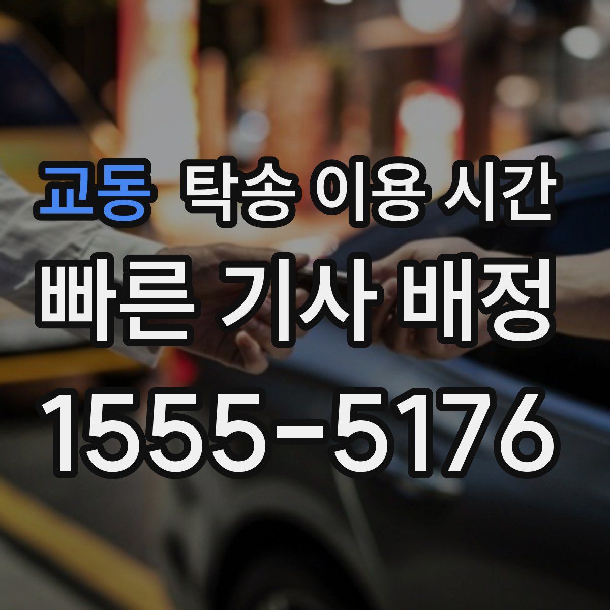 교동 탁송 이용 시간