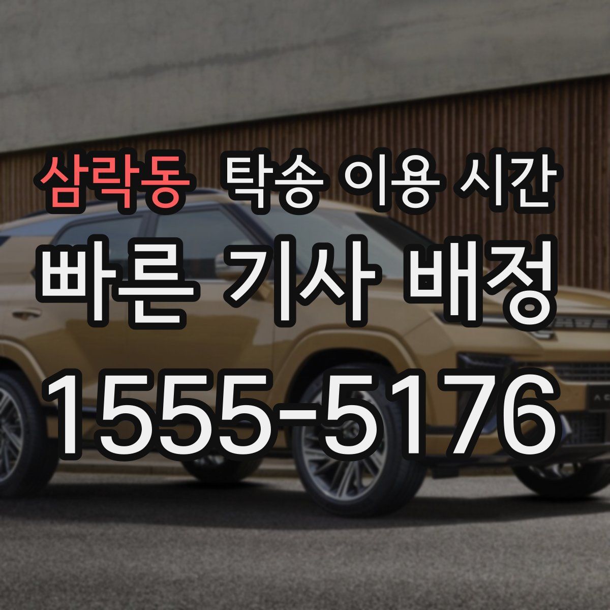 삼락동 탁송 이용 시간
