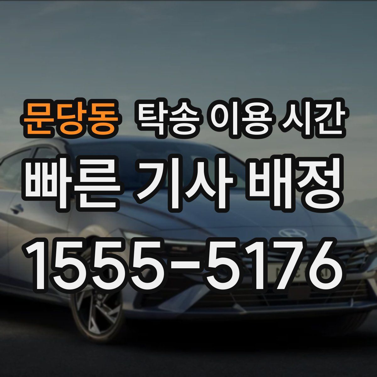 문당동 탁송 이용 시간
