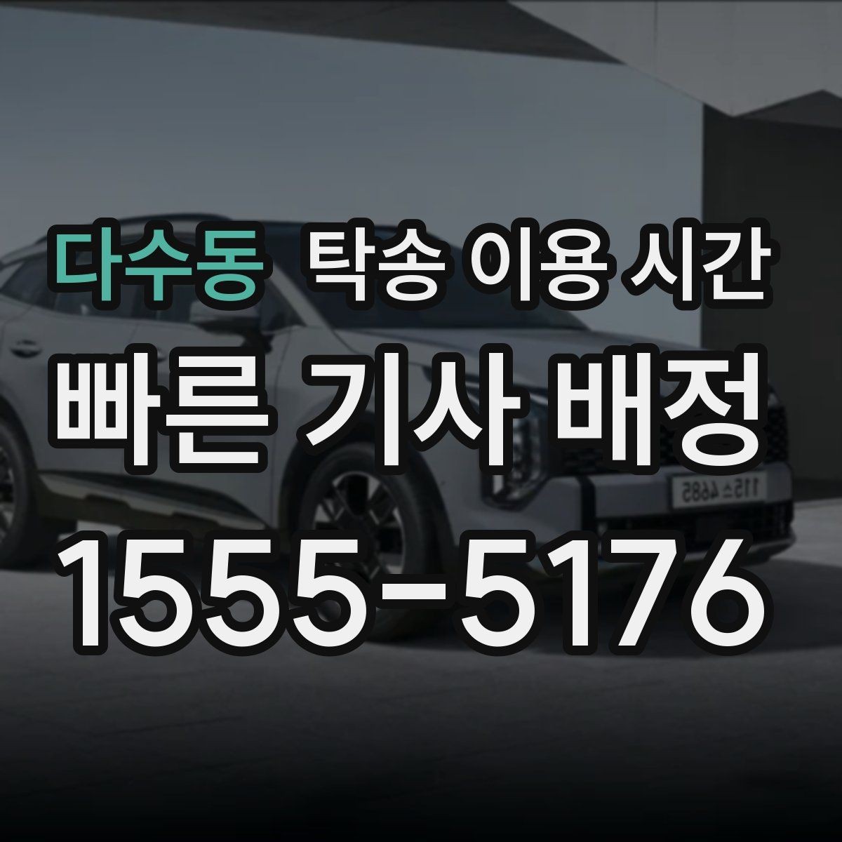 다수동 탁송 이용 시간 공휴일 전후 접수 흐름 살펴보기