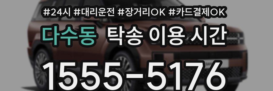 다수동 탁송 이용 시간