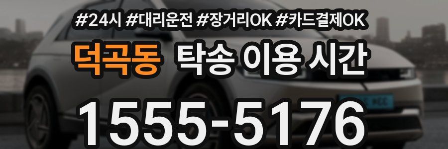 덕곡동 탁송 이용 시간