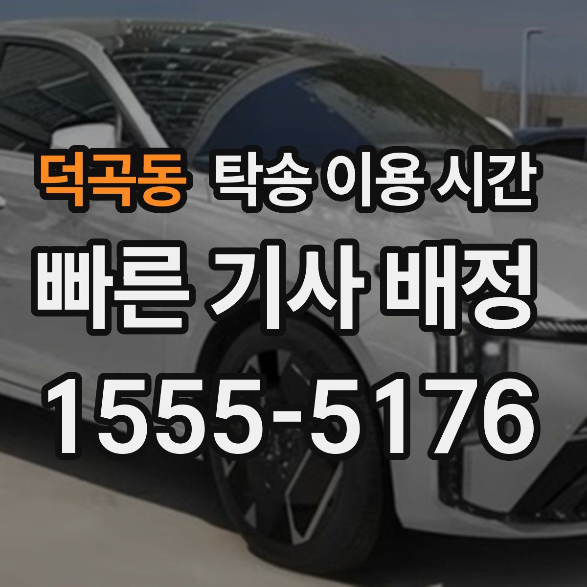 덕곡동 탁송 이용 시간