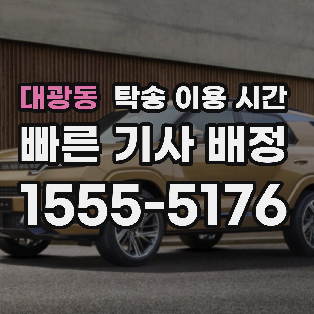 대광동 탁송 이용 시간