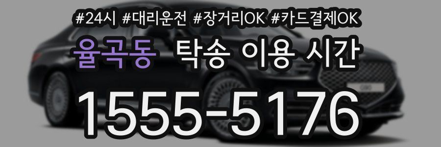 율곡동 탁송 이용 시간