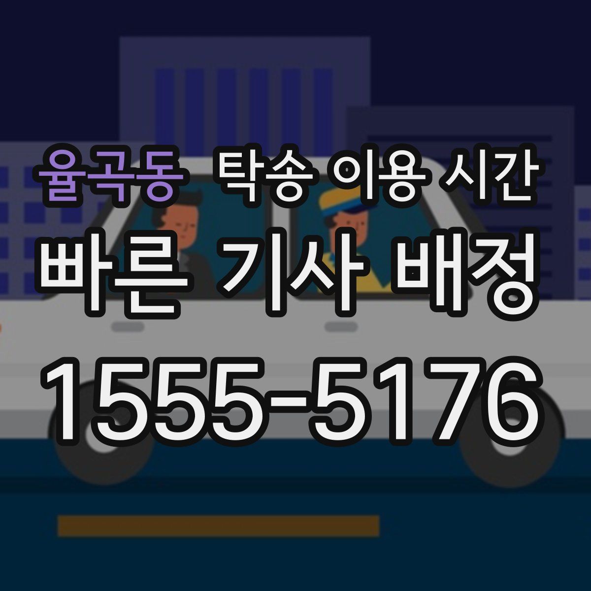 율곡동 탁송 이용 시간