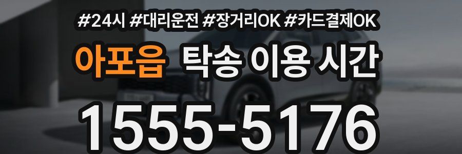 아포읍 탁송 이용 시간