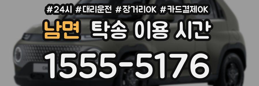 남면 탁송 이용 시간