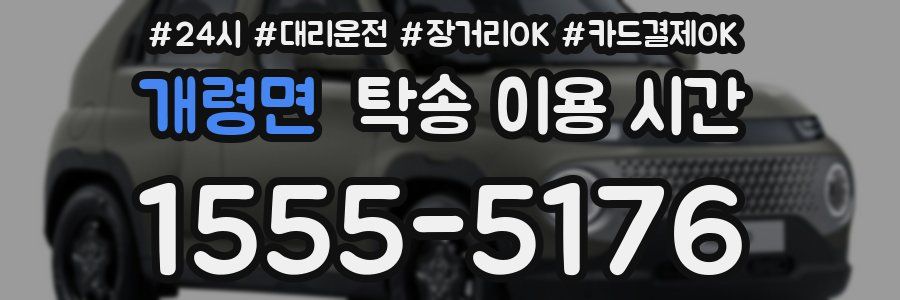 개령면 탁송 이용 시간