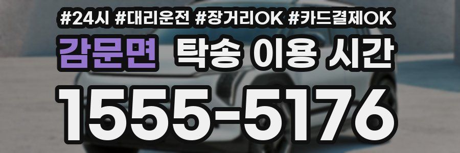 감문면 탁송 이용 시간