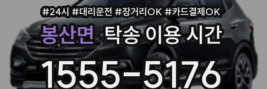 봉산면 탁송 이용 시간