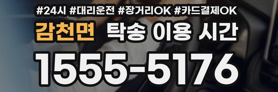 감천면 탁송 이용 시간