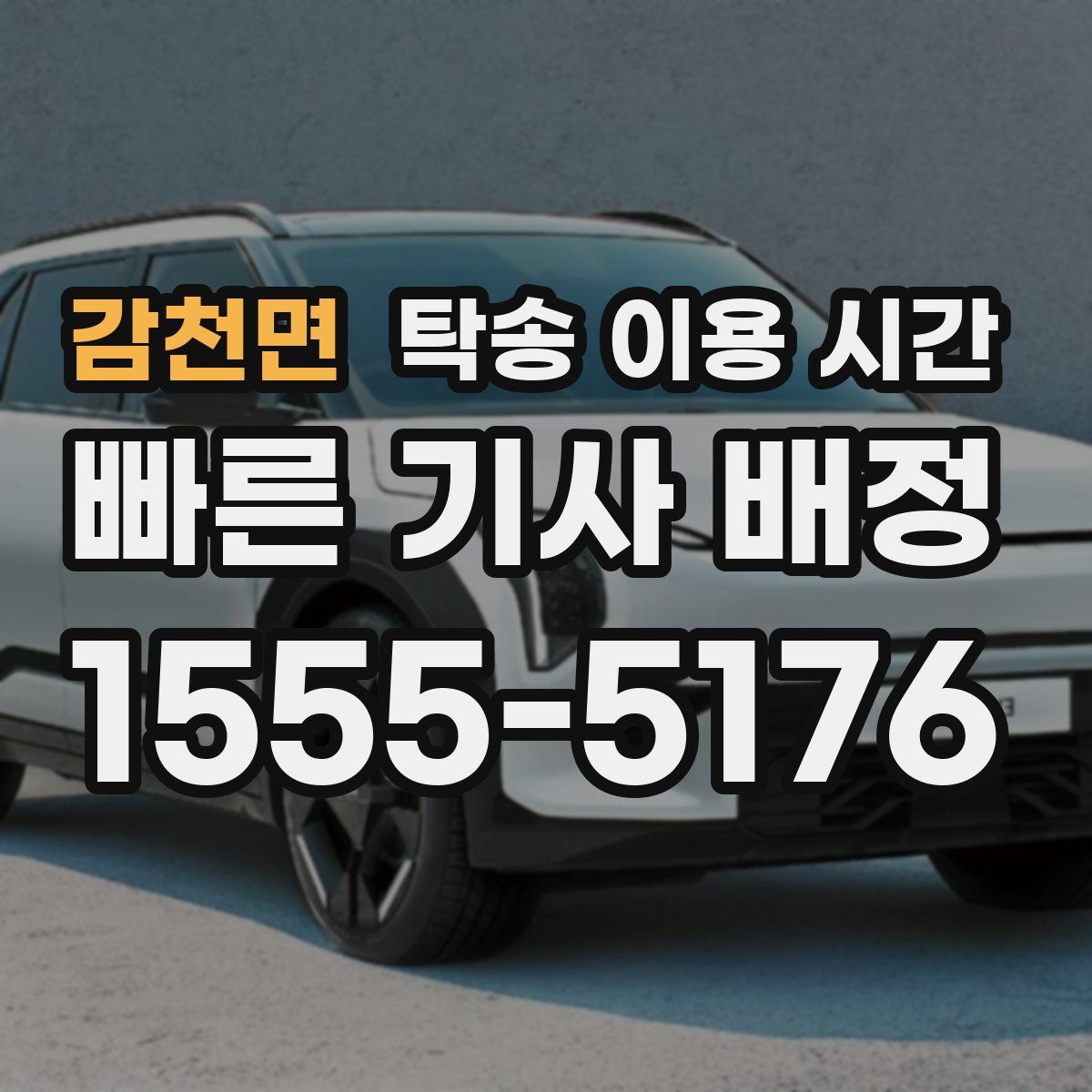 감천면 탁송 이용 시간
