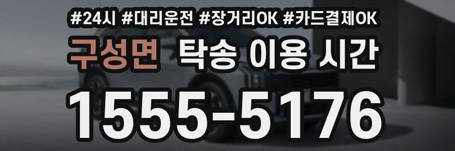 구성면 탁송 이용 시간
