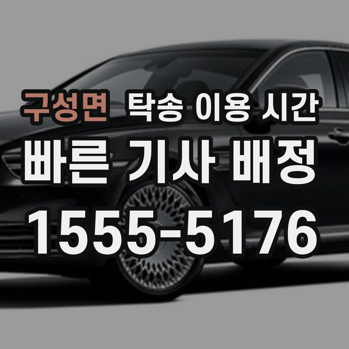 구성면 탁송 이용 시간