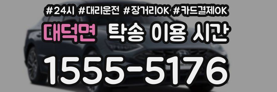 대덕면 탁송 이용 시간