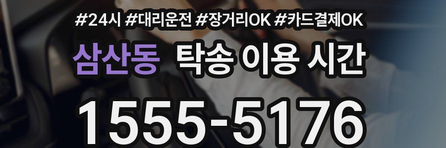 삼산동 탁송 이용 시간