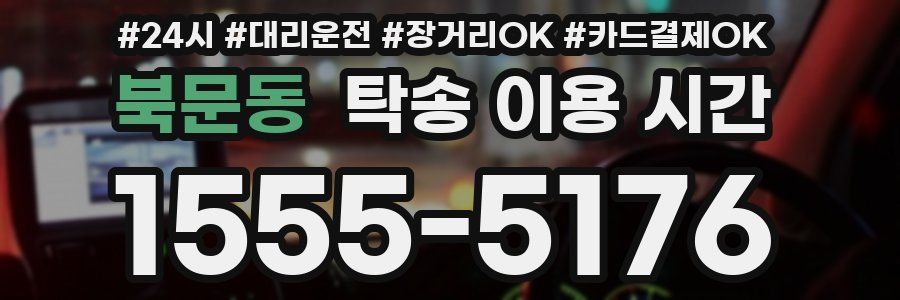 북문동 탁송 이용 시간