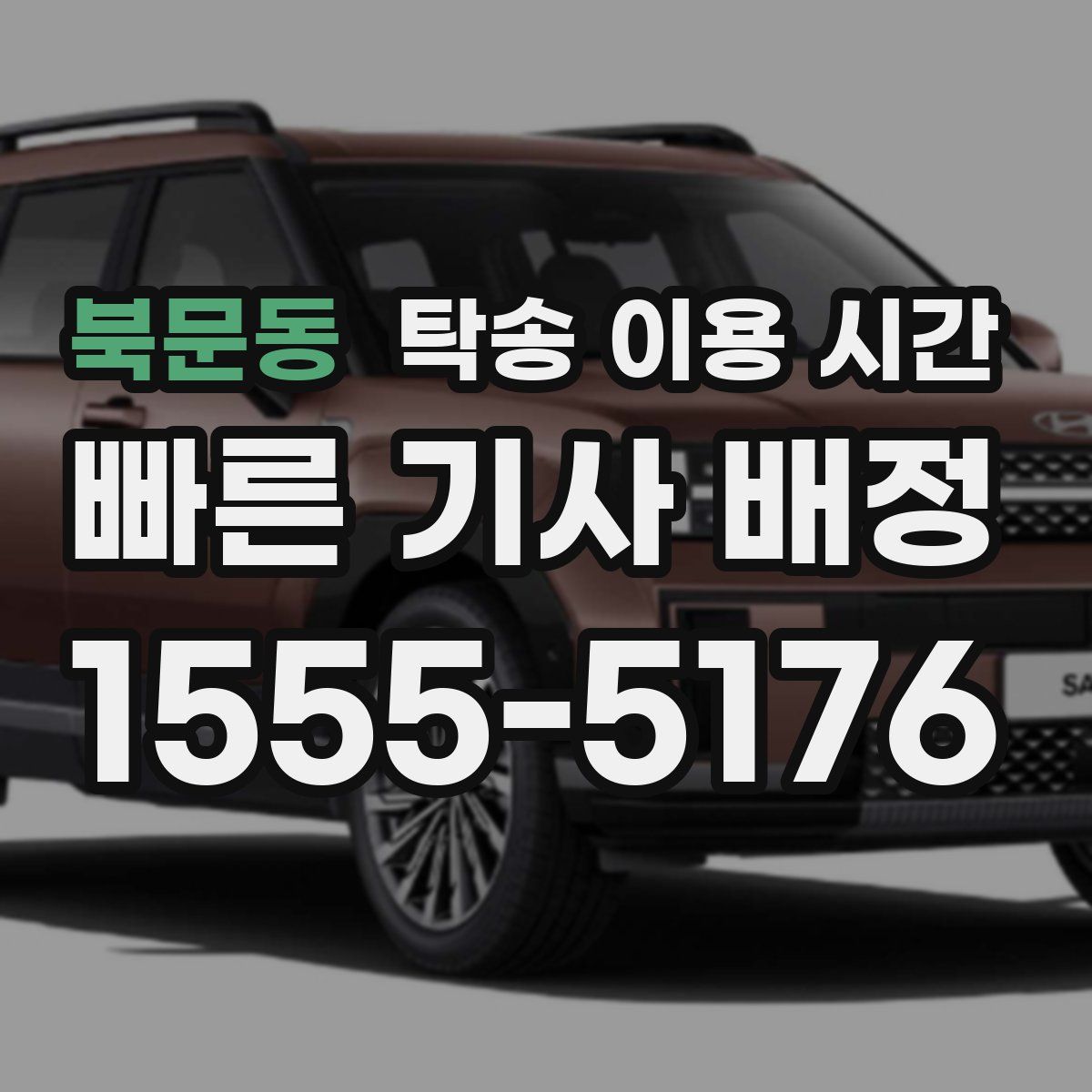 북문동 탁송 이용 시간