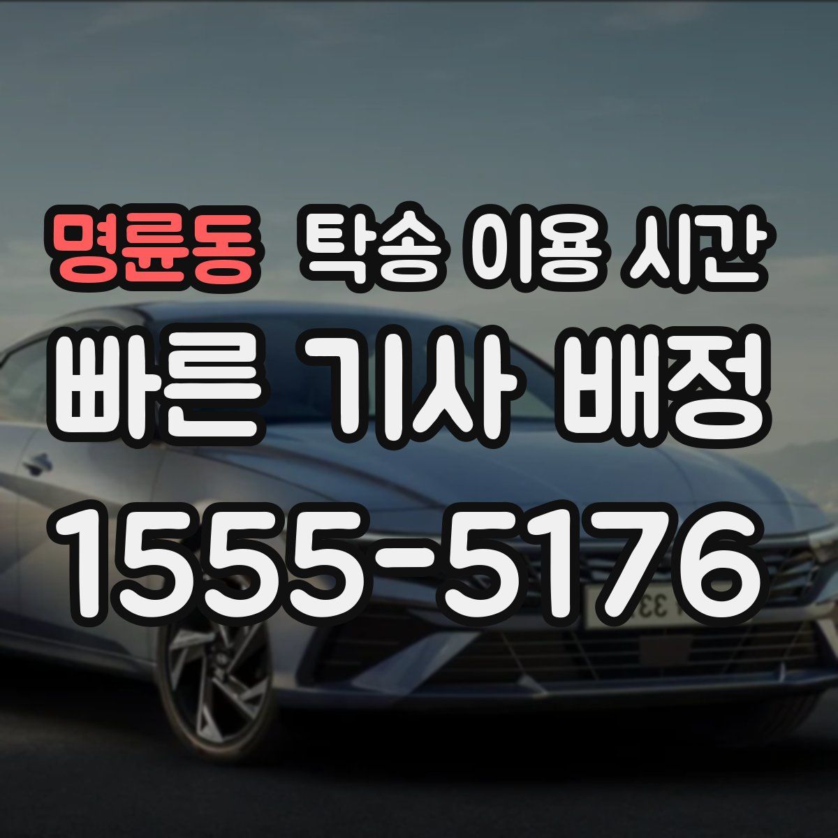 명륜동 탁송 이용 시간