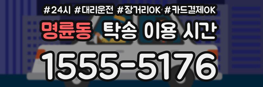 명륜동 탁송 이용 시간
