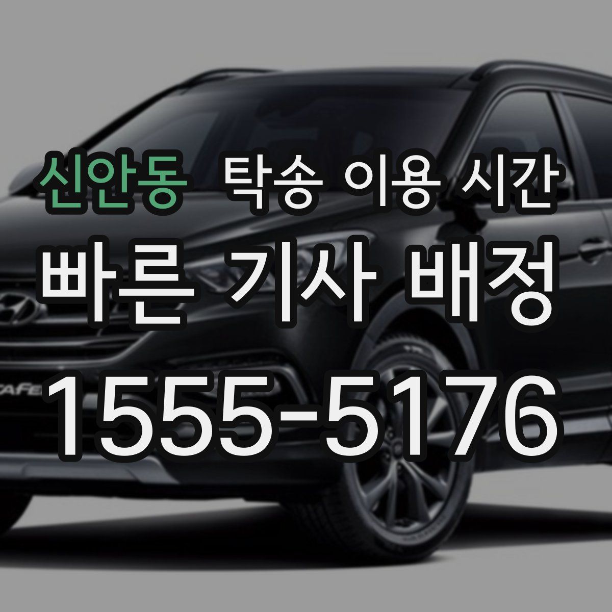 신안동 탁송 이용 시간
