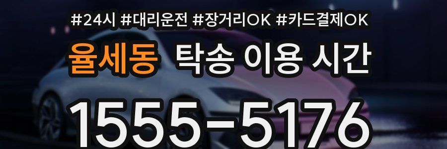 율세동 탁송 이용 시간