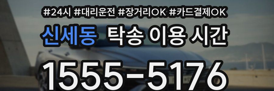 신세동 탁송 이용 시간