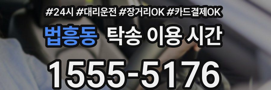 법흥동 탁송 이용 시간