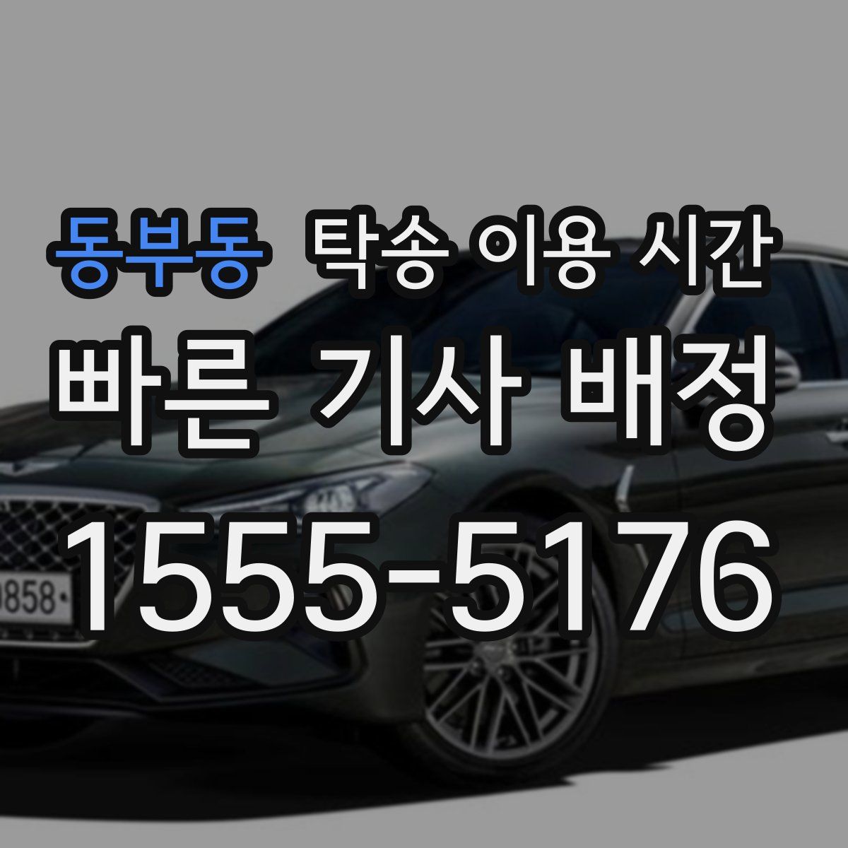 동부동 탁송 이용 시간