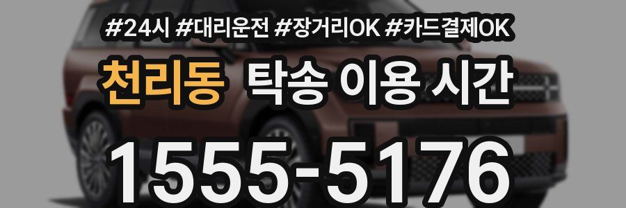 천리동 탁송 이용 시간