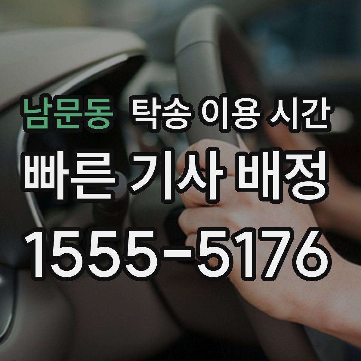 남문동 탁송 이용 시간