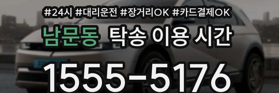 남문동 탁송 이용 시간