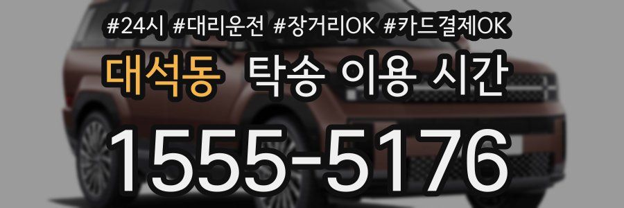 대석동 탁송 이용 시간