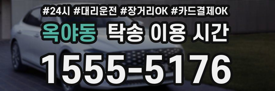 옥야동 탁송 이용 시간