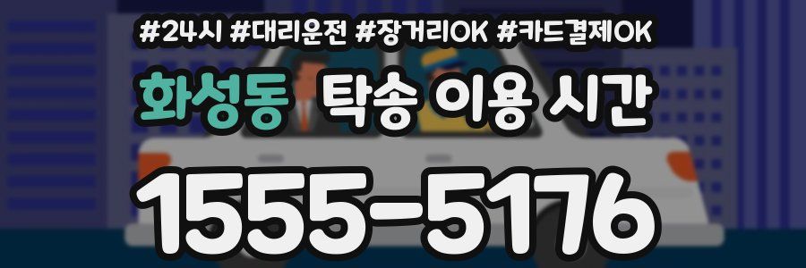 화성동 탁송 이용 시간