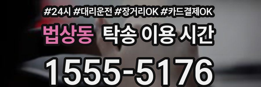 법상동 탁송 이용 시간