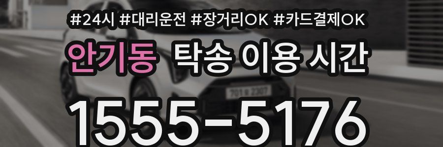 안기동 탁송 이용 시간