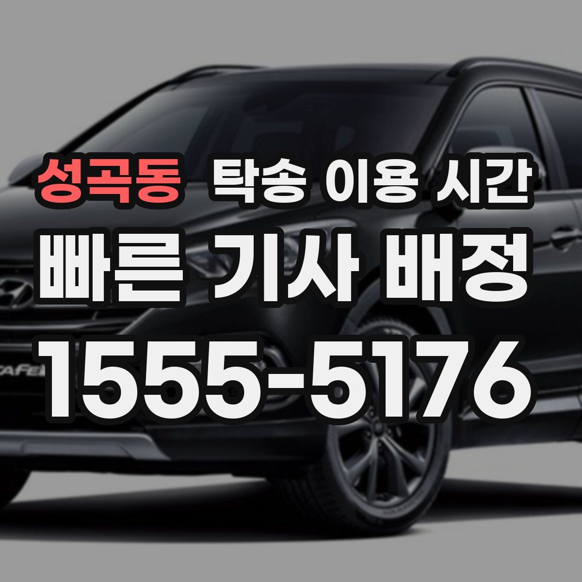 성곡동 탁송 이용 시간