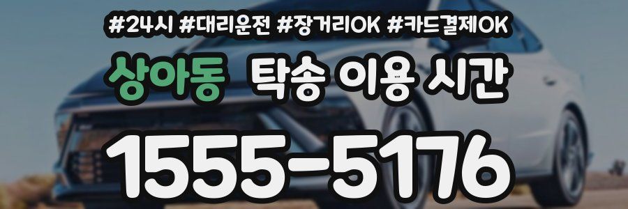 상아동 탁송 이용 시간