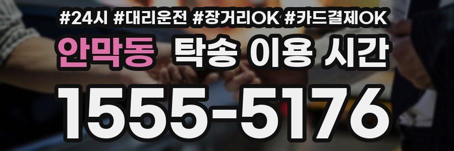 안막동 탁송 이용 시간