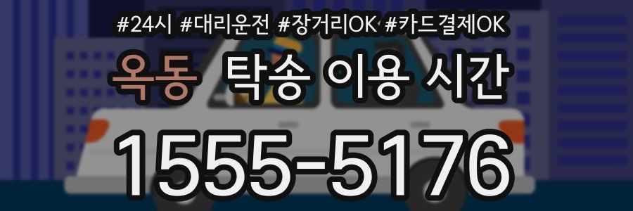 옥동 탁송 이용 시간