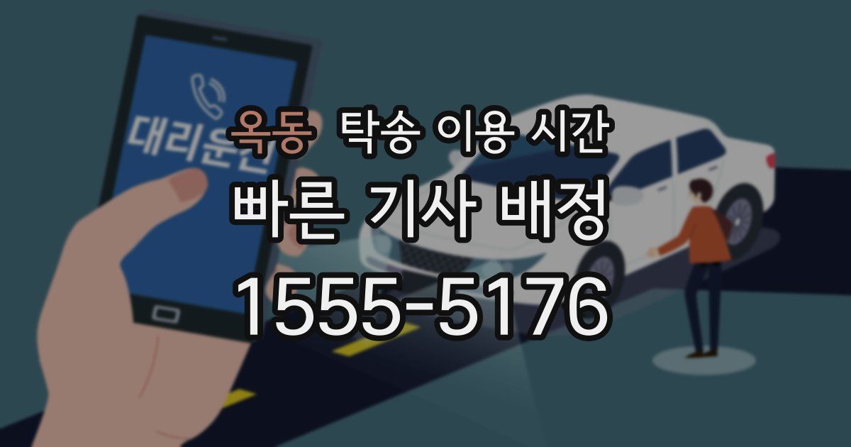 옥동 탁송 이용 시간
