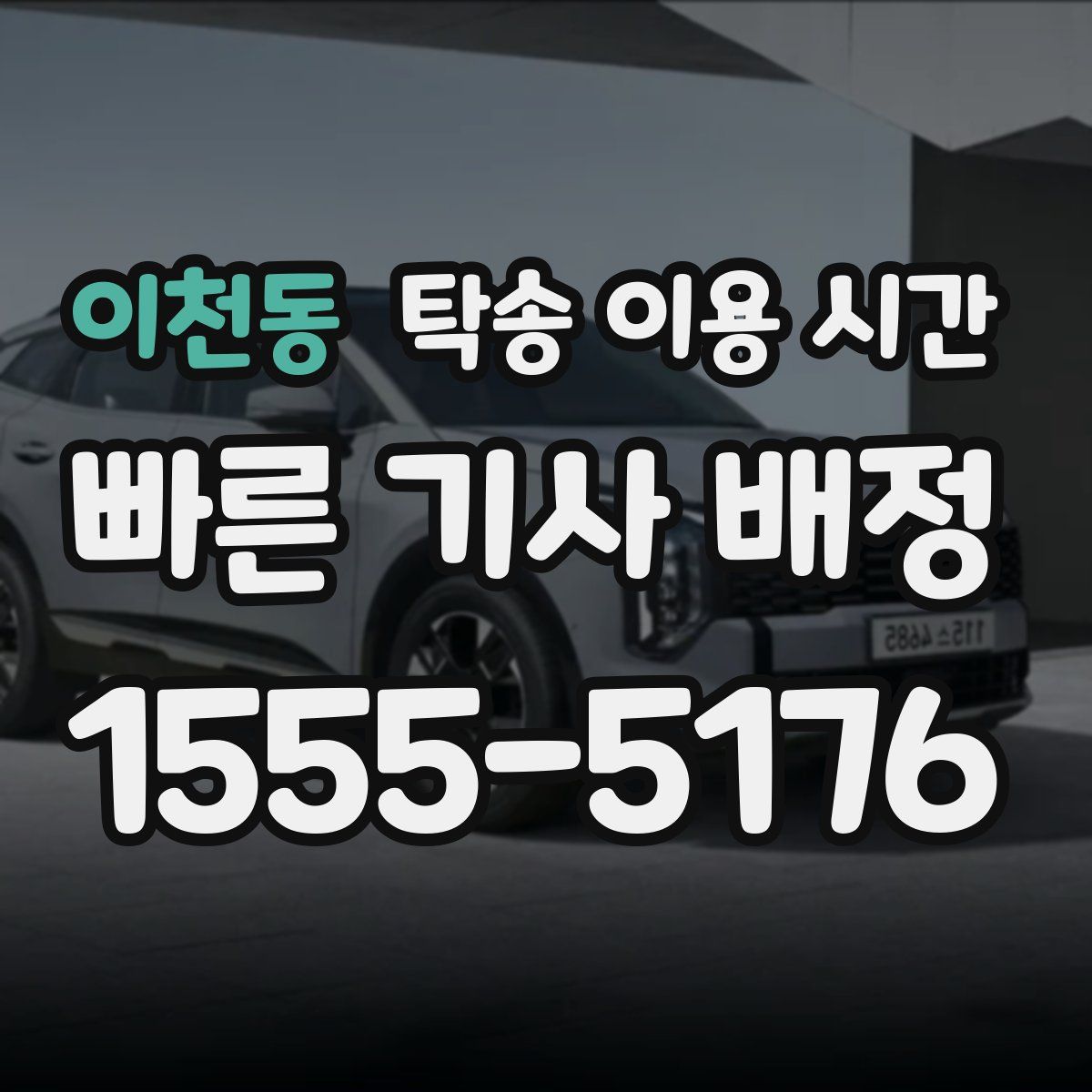이천동 탁송 이용 시간