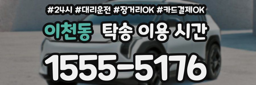 이천동 탁송 이용 시간