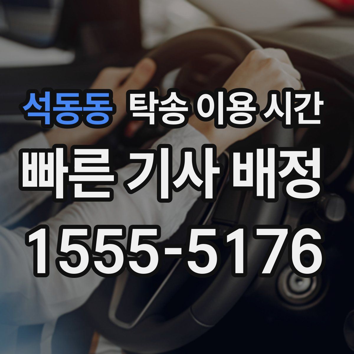 석동동 탁송 이용 시간