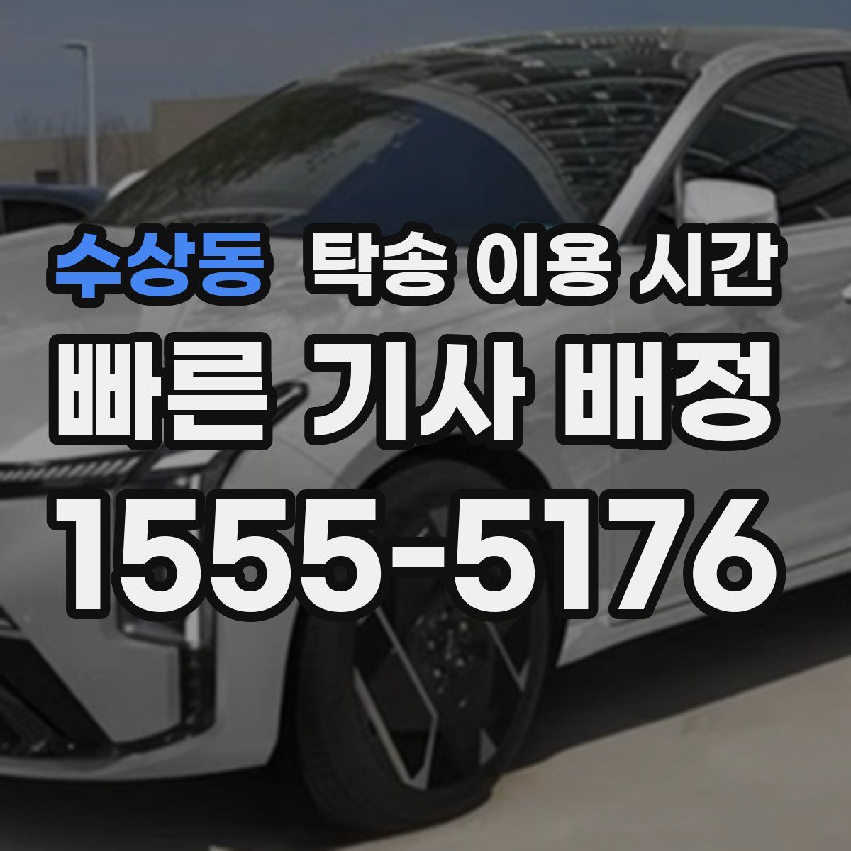 수상동 탁송 이용 시간