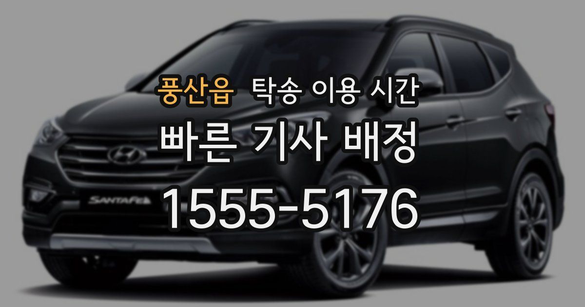 풍산읍 탁송 이용 시간