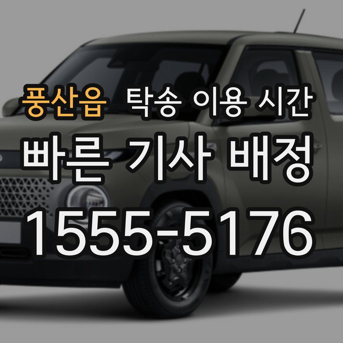 풍산읍 탁송 이용 시간
