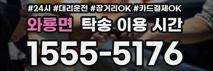 와룡면 탁송 이용 시간